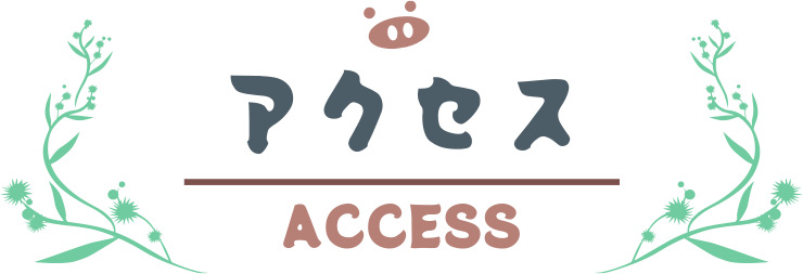 アクセス